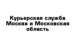 Курьерская служба Москва и Московская область 